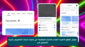 جوجل تطلق خاصية “مصادر الأخبار المفضلة” في محرك البحث لتخصيص تجربة التصفح الآن